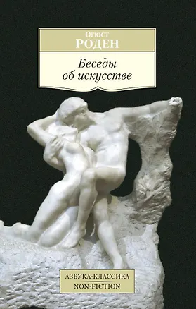 Книга Беседы об искусстве (Огюст Франсуа Рене Роден)