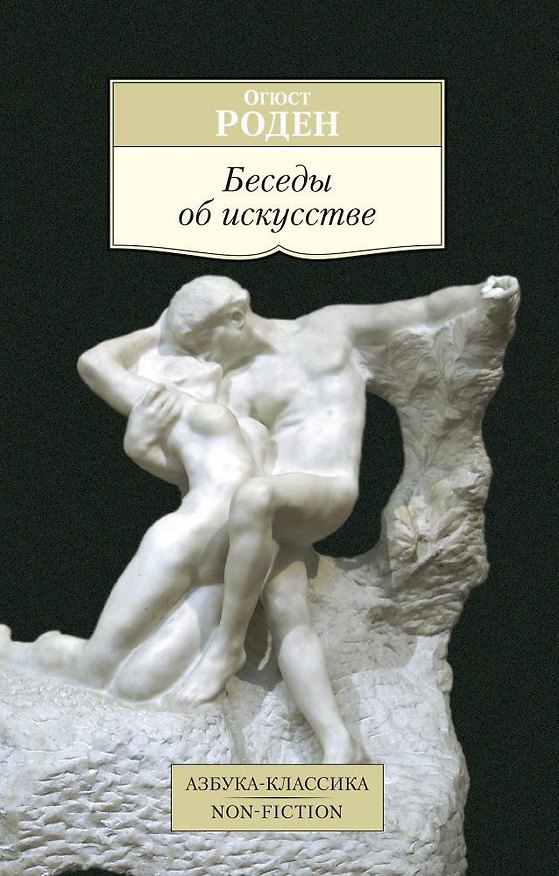 Книга Беседы об искусстве (Огюст Франсуа Рене Роден) — 1
