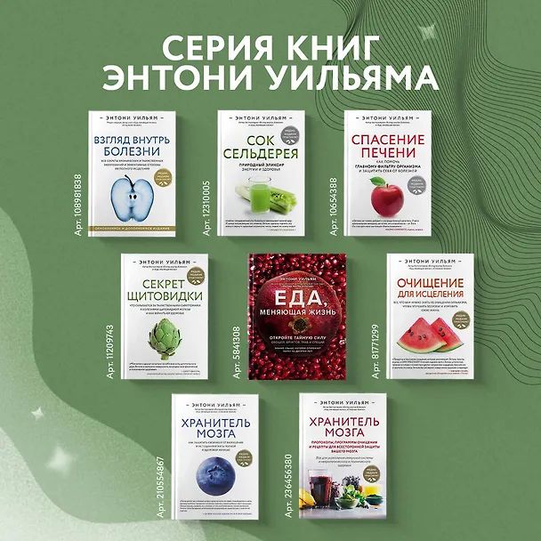 Книга Секрет щитовидки. Что скрывается за таинственными симптомами и болезнями щитовидной железы и как вернуть ей здоровье (Энтони Уильям) — 8