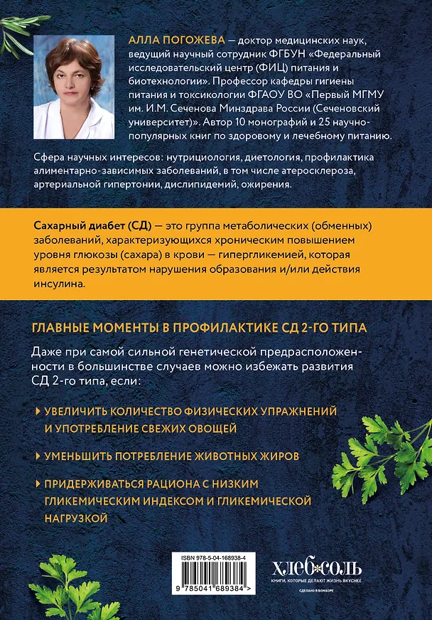 Книга Сахарный диабет 2-го типа. Кулинарная книга в вопросах и ответах (Алла Погожева) — 2