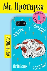 Mr. Протирка. Щенок (Коллекция «Спящие животные»)