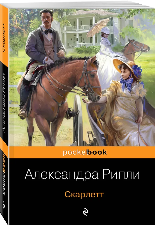 Книга Скарлетт (Александра Рипли) — 4