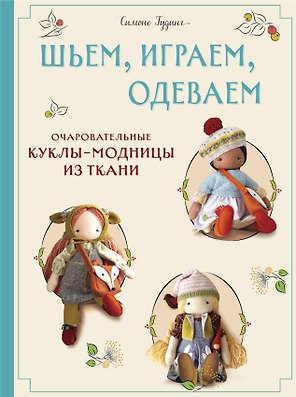 Шьем, играем, одеваем. Очаровательные куклы-модницы из ткани.