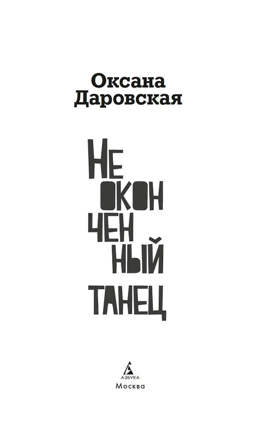 Книга Неоконченный танец (Оксана Даровская) — 10