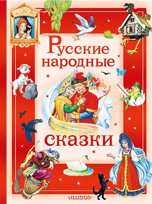 Книга Русские народные сказки (Иван Цыганков)