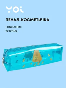 Пенал-косметичка Yoi, "Капибар Капибаров"