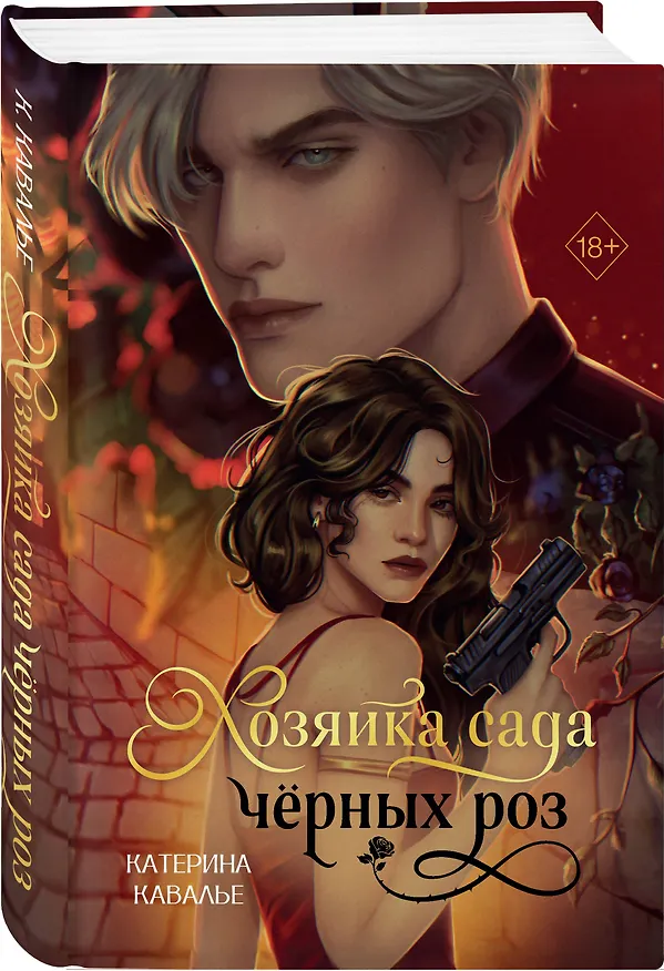 Книга Хозяйка сада черных роз (Катерина Кавалье) — 5