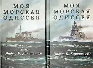 Комплект из 2 книг: Моя морская одиссея