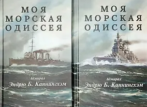 Книга Комплект из 2 книг: Моя морская одиссея (Эндрю Каннингхэм)