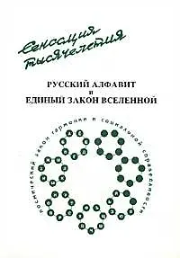 Русский алфавит и единый закон Вселенной (мягк). Плешанов А. (Новый центр)