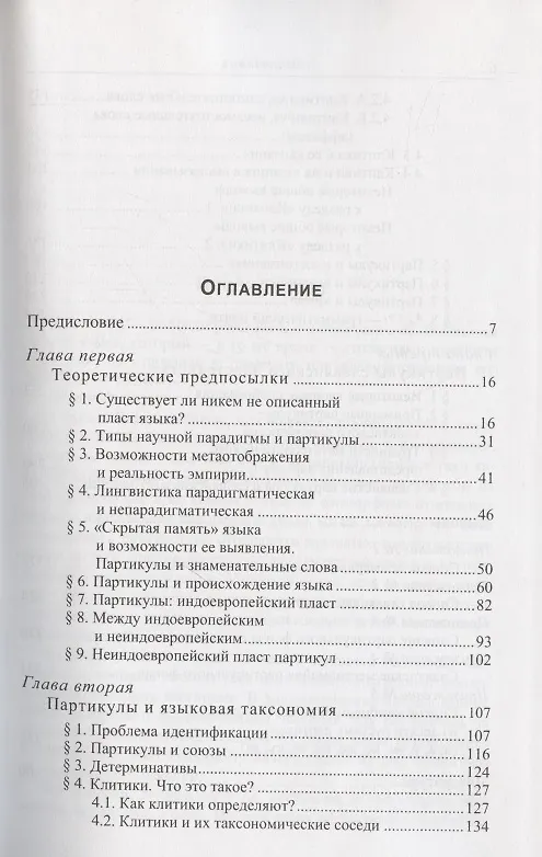 Книга Непарадигматическая лингвистика: (История "блуждающих частиц") (Татьяна Николаева) — 2