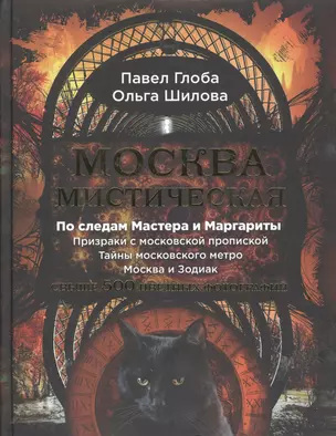 Москва мистическая — 2519193 — 1