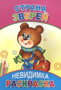 Раскраска-невидимка. Страна зверей