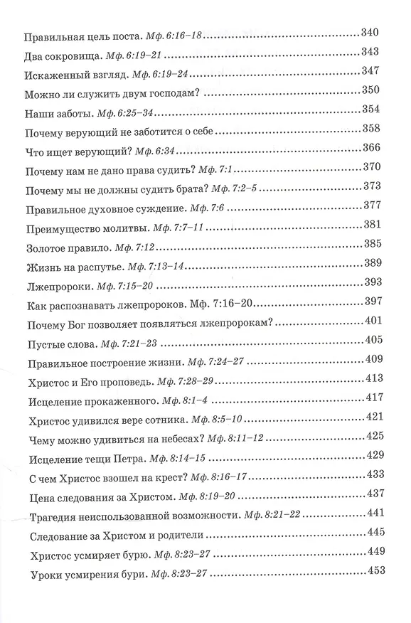 Книга Беседы об Евангелии от Матфея. В двух томах. Том I () — 5