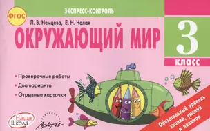 Окружающий мир 3 кл. Экспресс-контроль (м) Немцева (ФГОС) — 2636285 — 1