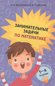 Занимательные задачи по математике. 1-4 классы