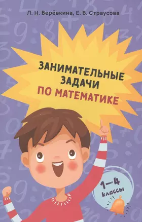 Занимательные задачи по математике. 1-4 классы — 2808432 — 1