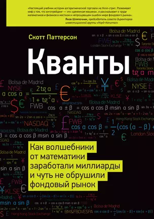 Кванты. Как волшебники от математики заработали миллиарды и чуть не обрушили фондовый рынок — 2383683 — 1