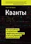 Кванты. Как волшебники от математики заработали миллиарды и чуть не обрушили фондовый рынок — 2383683 — 1