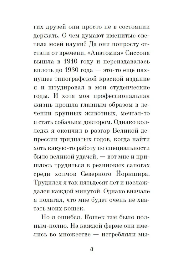 Книга Кошачьи истории (Джеймс Хэрриот) — 10