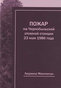 Пожар на Чернобыльской атомной станции 23 мая 1986 года