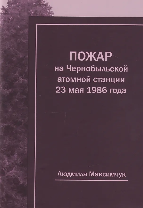 Книга Пожар на Чернобыльской атомной станции 23 мая 1986 года (Людмила Максимчук) — 1