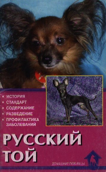 Книга Русский той-терьер Стандарты Содержание Разведение Профилактика заболеваний (мягк). Крук В. (Аквариум) () — 1