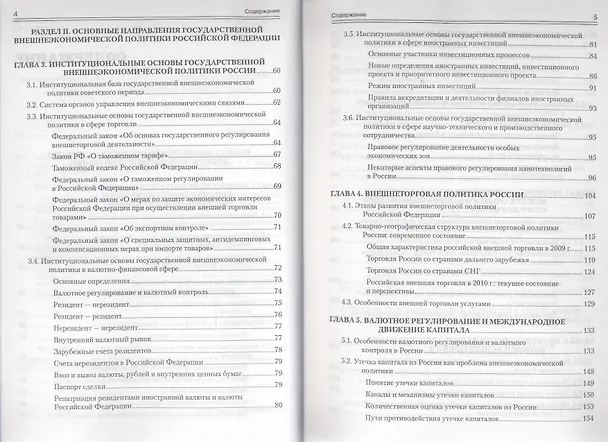 Книга Государственная внешнеэкономическая политика Российской Федерации: Учебник для вузов. Стандарт третьего поколения (А.Г. Авшаров) — 4