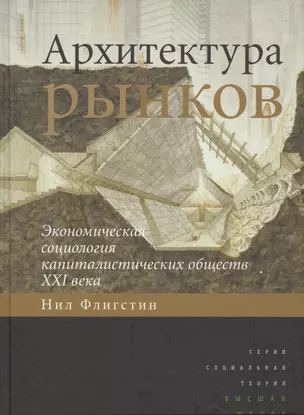 Архитектура рынков экономическая социология капиталистических обществ… (СоцТ) Флигстин — 2531056 — 1