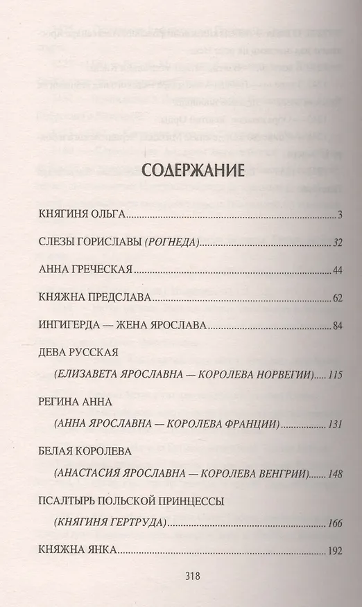 Книга Жены и девы Древней Руси (Татьяна Муравьева) — 2