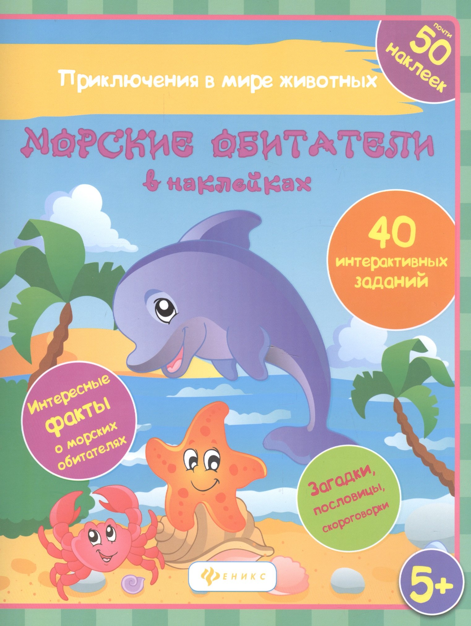 

Морские обитатели в наках 40 интеракт. Заданий… (5+) (накл.) (мПриклВМЖив) Литвиненко