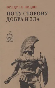 По ту сторону добра и зла