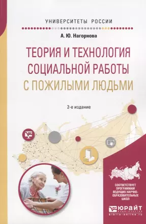 Теория и технология социальной работы с пожилыми людьми.  Учебное пособие для академического бакалавриата — 2668474 — 1