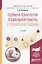 Теория и технология социальной работы с пожилыми людьми.  Учебное пособие для академического бакалавриата — 2668474 — 1