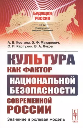 Культура как фактор национальной безопасности современной России: Значение и ролевая модель — 2813814 — 1