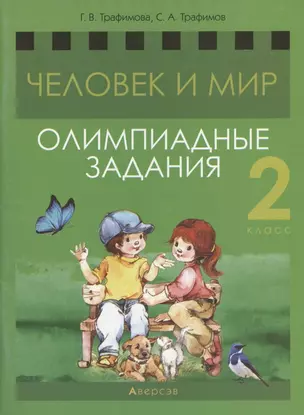 Человек и мир. 2 класс. Олимпиадные задания — 2863684 — 1