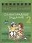 Человек и мир. 2 класс. Олимпиадные задания — 2863684 — 1