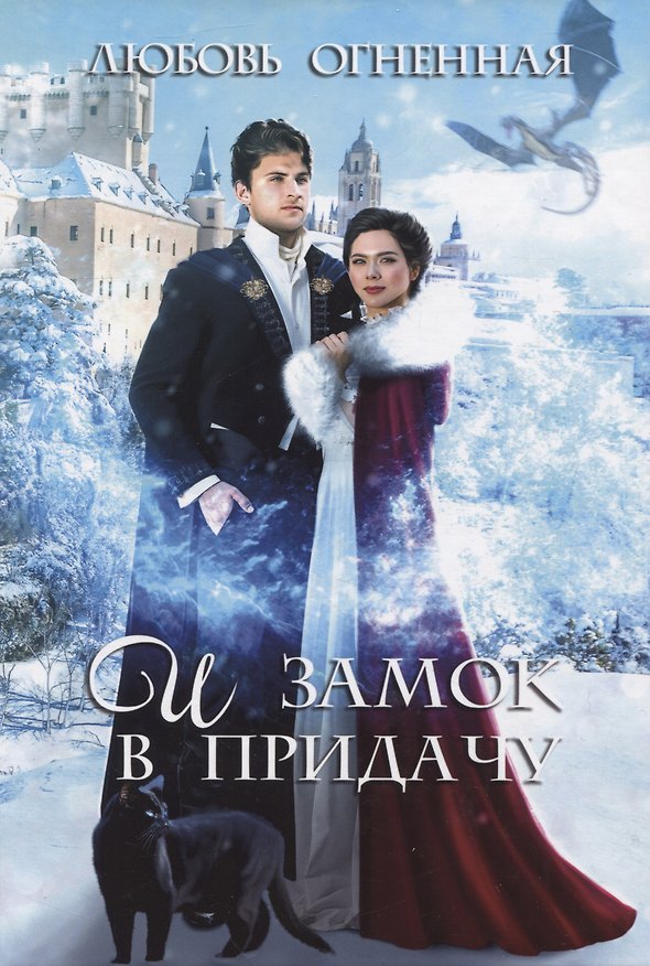 Книга И замок в придачу (Любовь Огненная) — 1