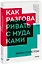 Как разговаривать с мудаками — 2907182 — 1