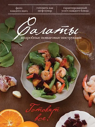 Книга Салаты (Раиса Савкова)