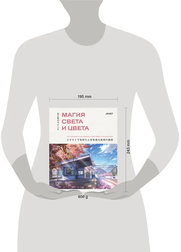 Книга Магия света и цвета. Как передавать настроение и атмосферу в иллюстрации (JENET) — 6