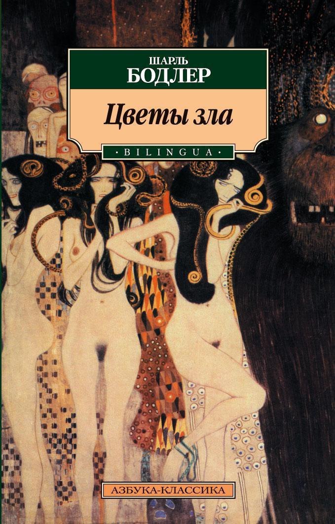 Цветы зла. BILINGUA Шарль Бодлер