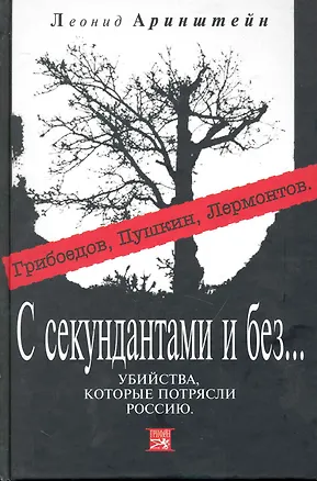 Книга С секундантами и без.Убийствакоторые потрясли Россию ()