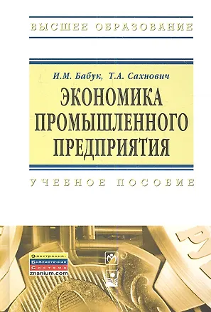 Книга Экономика промышленного предприятия : учеб. пособие (Игорь Бабук)