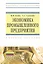 Экономика промышленного предприятия : учеб. пособие — 2342250 — 1