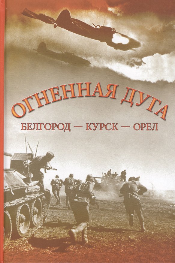 Книга Огненная Дуга () — 1