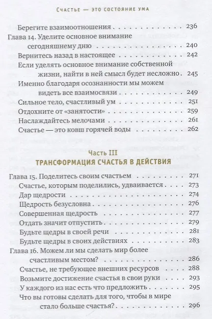 Книга Счастье - это состояние ума. Как создать в своей жизни место для счастья (Гьялванг Друкпа) — 5