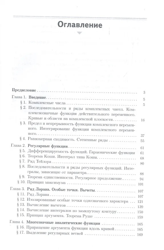 Книга Сборник задач по теории функций комплексного переменного (Михаил Шабунин) — 2