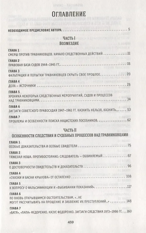 Книга Профессия-смерть. Учебный лагерь СС "Травники". Преступления и возмездие (Арон Шнеер) — 2