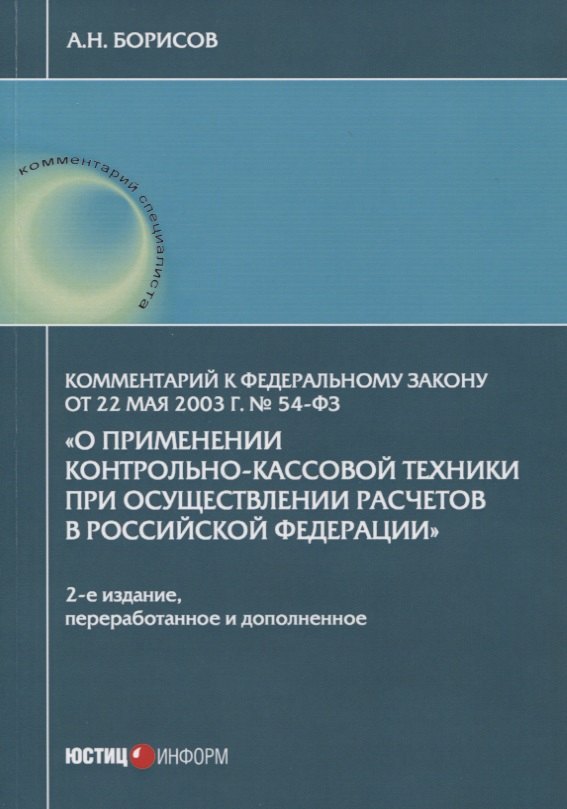 

Комментарий к Федеральному закону от 22 мая 2003 г. № 54-ФЗ "О применении контрольно-кассовой техники при осуществлении расчетов в Российской Федерации"